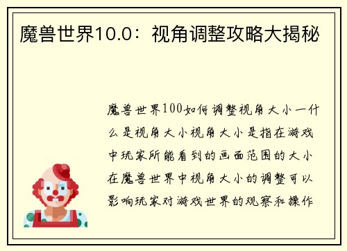 魔兽世界10.0：视角调整攻略大揭秘
