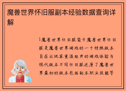 魔兽世界怀旧服副本经验数据查询详解