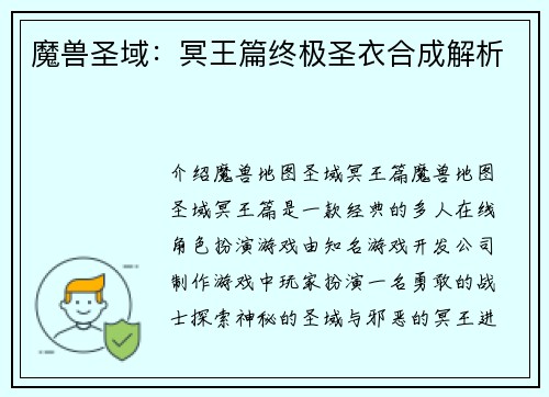 魔兽圣域：冥王篇终极圣衣合成解析
