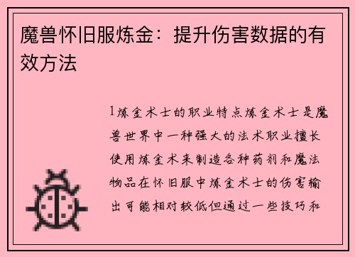 魔兽怀旧服炼金：提升伤害数据的有效方法