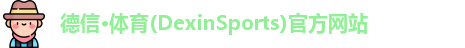 德信体育